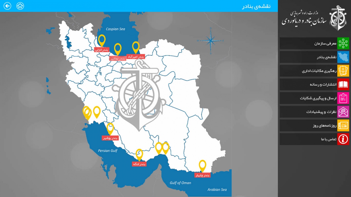 سازمان بنادر، نرم‌افزار کیوسک، برنامه کیوسک، کیوسک لمسی