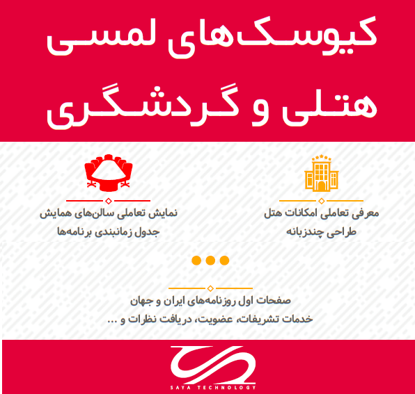 دومین نمایشگاه بین‌المللی خدمات و تجهیزات هتل‌داری تهران