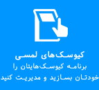 مدیریت کیوسک‌ لمسی