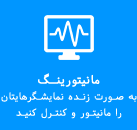 مانیتورینگ کیوسک لمسی