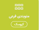 منوبندی فرعی