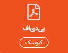 پی دی اف