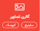 گالری تصاویر