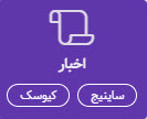 اخبار