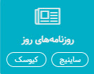 روزنامه های روز