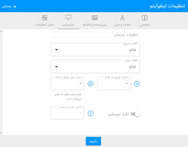 تنظیمات ترنزیشن