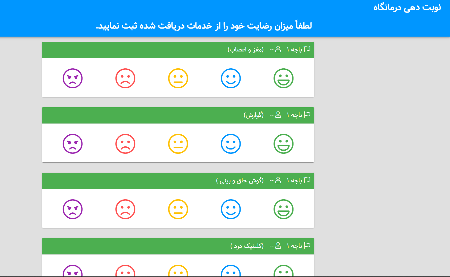 سامانه‌ی نوبت‌دهی و رزرواسیون بیمارستانی