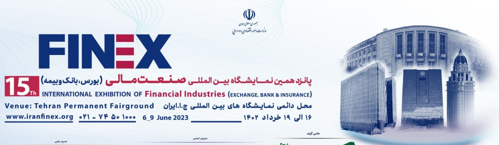 پانزدهمین نمایشگاه بین‌المللی صنعت مالی (بورس، بیمه و بانک)