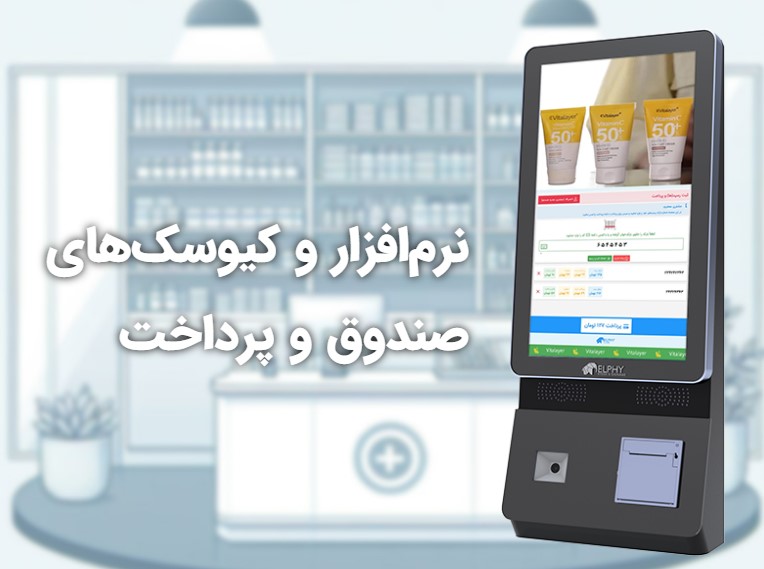 کیوسک لمسی داروخانه و صندوق