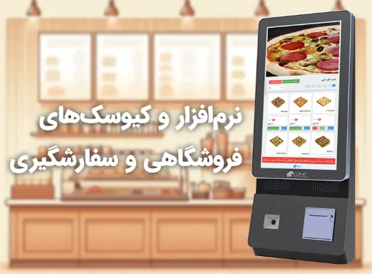 کیوسک سفارش گیر الفی کیوسک سفارش گیر الفی