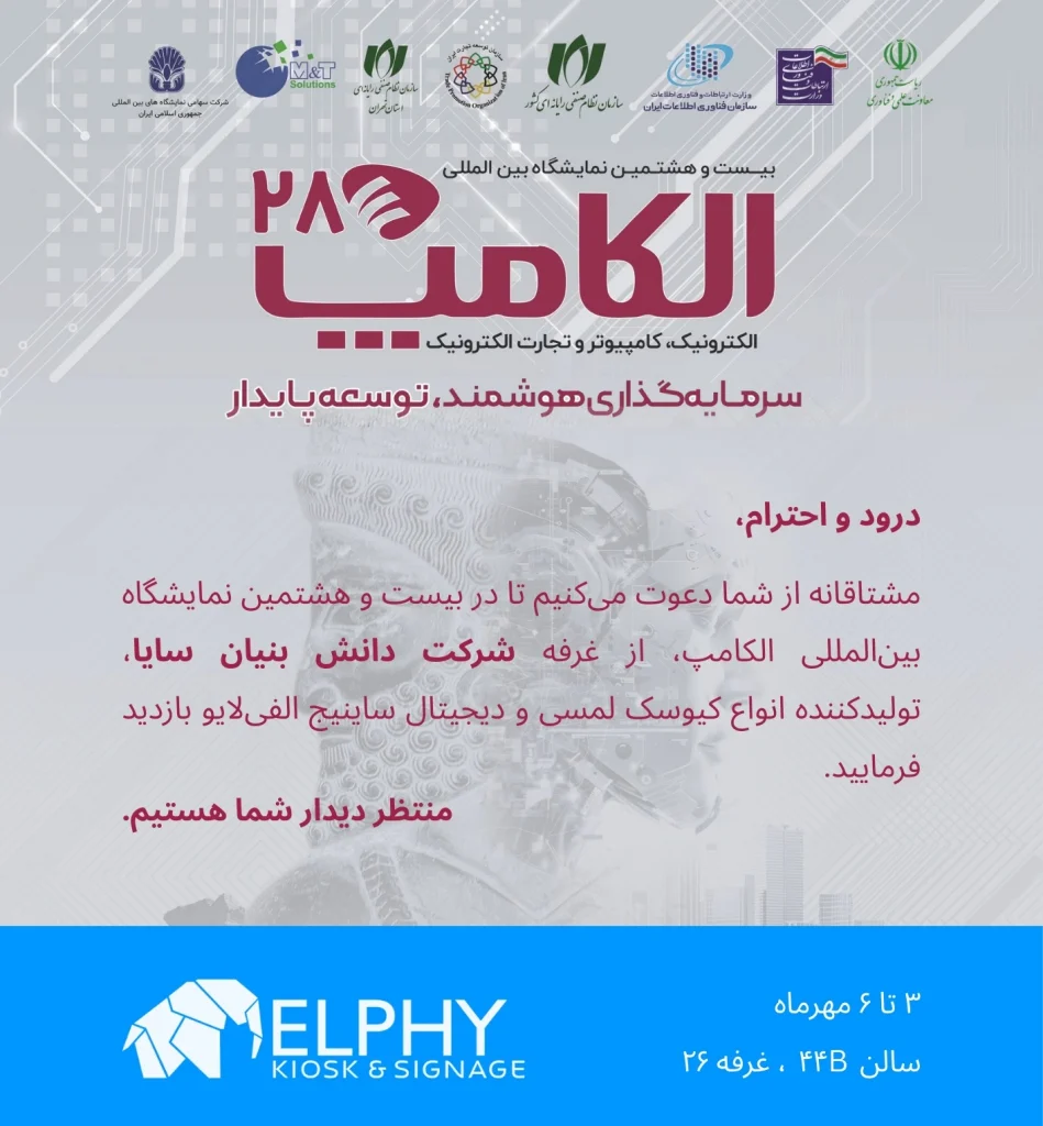 دعوتنامه حضور برند الفی در نمایشگاه الکامپ 1404