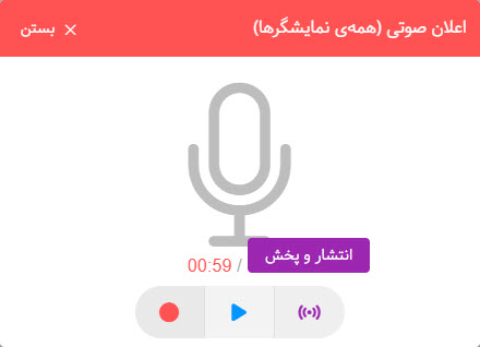 پیجینگ صوتی در دیجیتال ساینیج الفی لایو- انتشار پیام صوتی