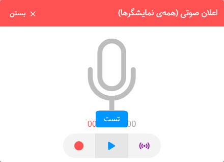 پیجینگ صوتی در دیجیتال ساینیج الفی لایو- بازبینی و تائید
