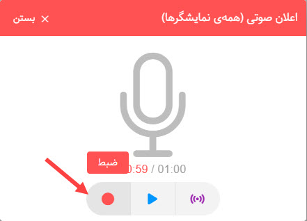 پیجینگ صوتی در دیجیتال ساینیج الفی لایو- ضبط پیام صوتی