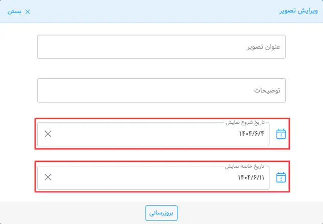 تعیین تاریخ شروع و تاریخ پایان نمایش