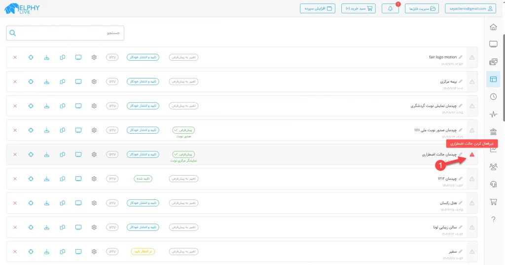 فعالسازی چیدمان حالت اضطراری در دیجیتال ساینیج الفی لایو فعالسازی چیدمان حالت اضطراری در دیجیتال ساینیج الفی لایو