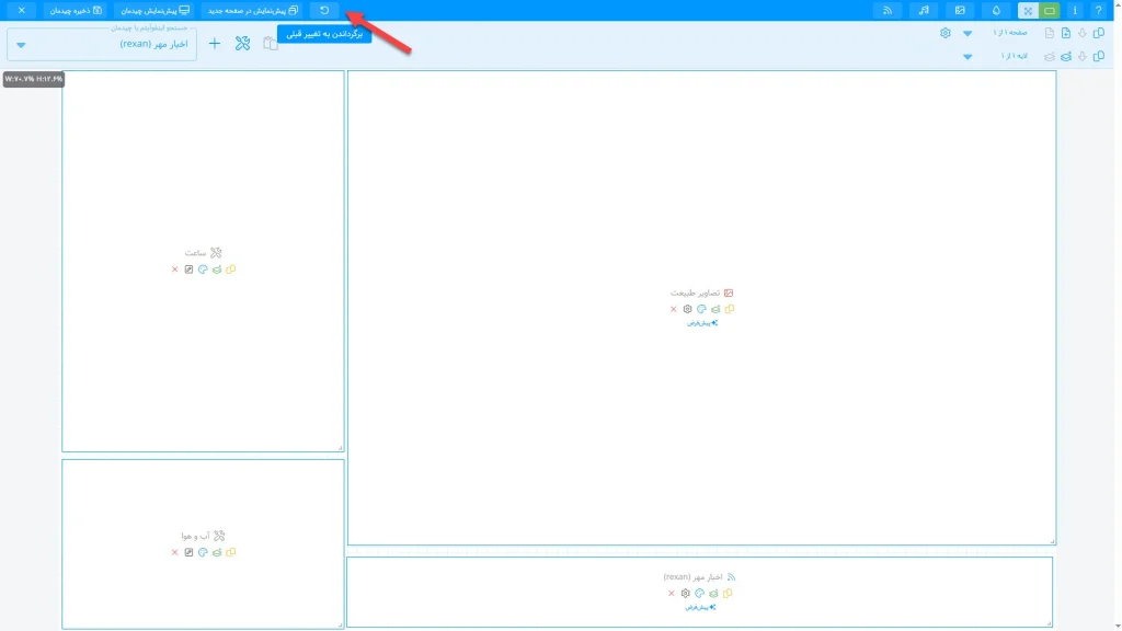 دکمه undo در مدیریت چیدمان دیجیتال ساینیج الفی لایو