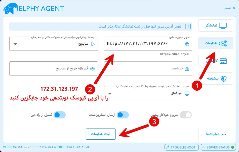 تنظیم آدرس سرور در Elphy Agent