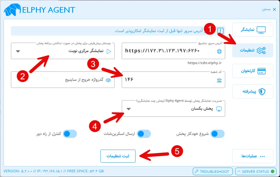 تنظیم نمایشگر مرکزی نوبت و ثبت کد شعبه در Elphy Agent