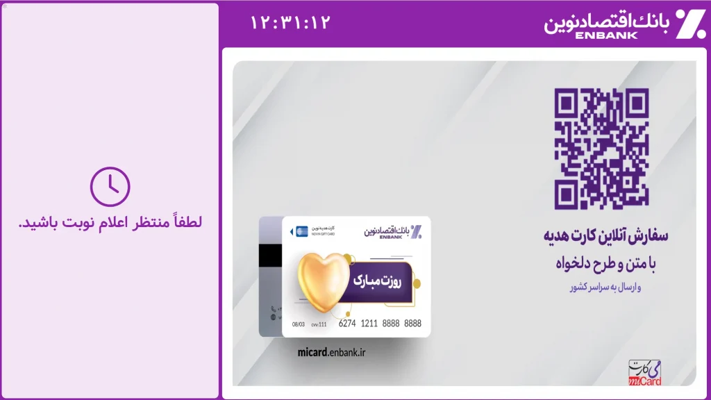 نمایش اولیه برنامه نوبت‌دهی پس از اجرای پخش