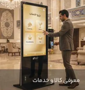 معرفی کالا و خدمات با دیجیتال ساینیج معرفی کالا و خدمات با دیجیتال ساینیج