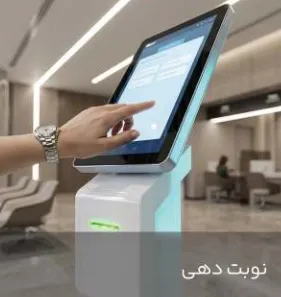 کیوسک لمسی دریافت نوبت کیوسک لمسی دریافت نوبت