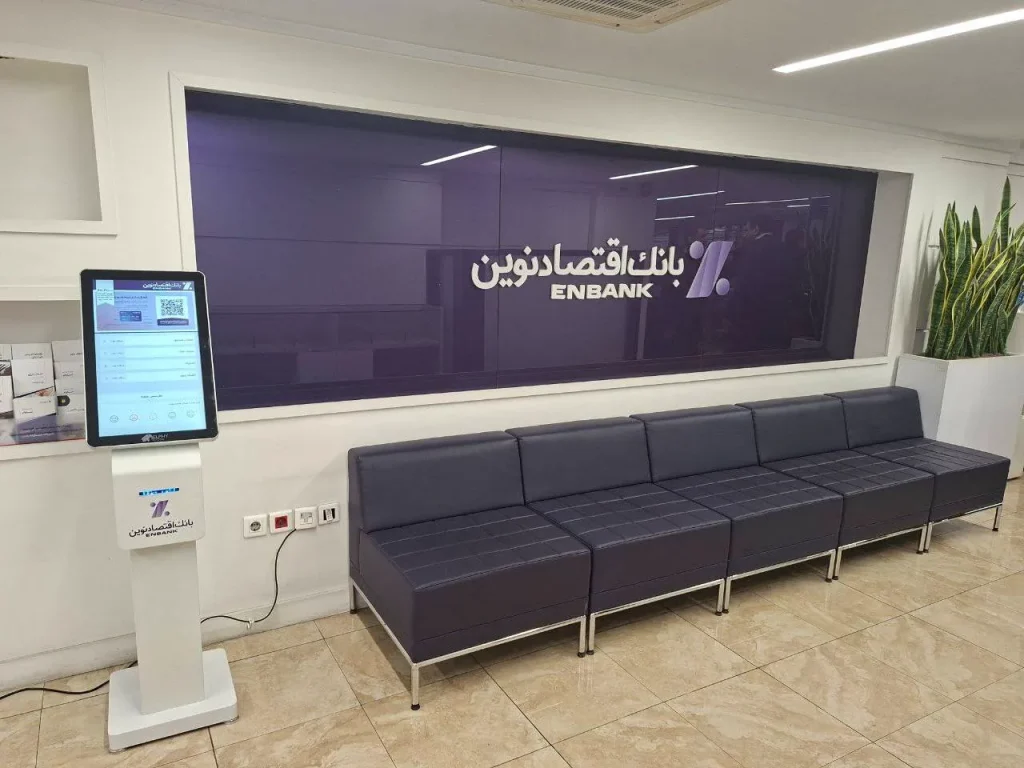 دستگاه نوبت‌دهی الفی در بانک