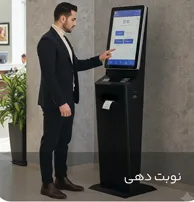 کیوسک نوبتدهی الفی در محیط سازمانی کیوسک نوبتدهی الفی در محیط سازمانی