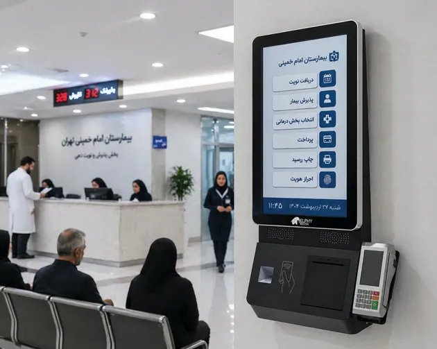 کیوسک نوبتدهی بیمارستانی الفی کیوسک نوبتدهی بیمارستانی الفی